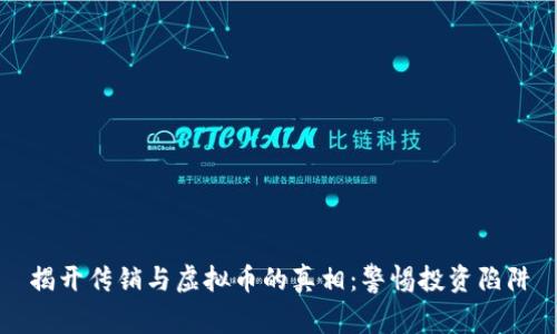 揭开传销与虚拟币的真相:警惕投资陷阱