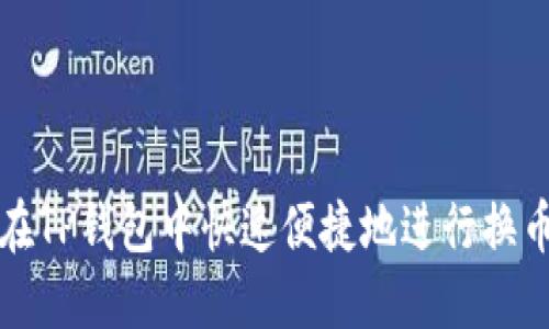 如何在TP钱包中快速便捷地进行换币操作