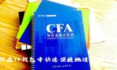 如何在TP钱包中快速便捷地进行换币操