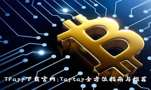 TPapp下载官网:Taptap全方位指南与推荐