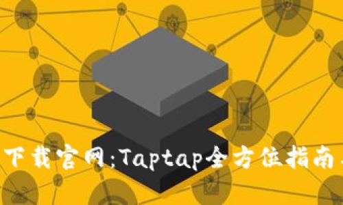 TPapp下载官网:Taptap全方位指南与推荐