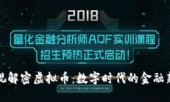 央视解密虚拟币：数字时代的金融新宠