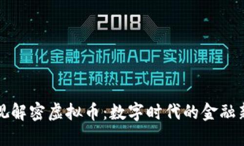 央视解密虚拟币:数字时代的金融新宠