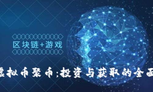 提议
ACT虚拟币聚币:投资与获取的全面指南