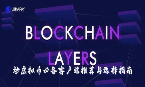 炒虚拟币必备客户端推荐与选择指南