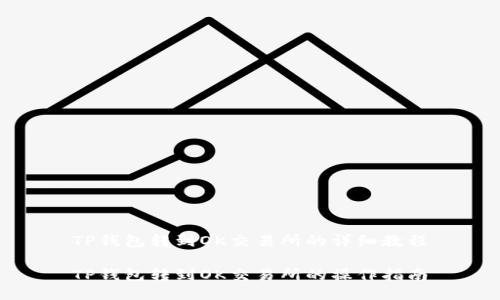 TP钱包转到OK交易所的详细教程
TP钱包转到OK交易所的操作指南