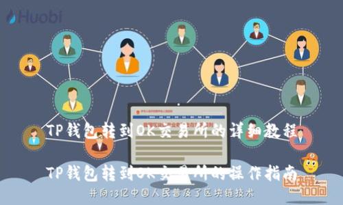TP钱包转到OK交易所的详细教程
TP钱包转到OK交易所的操作指南