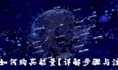  TP钱包如何购买能量？详解步骤与注意