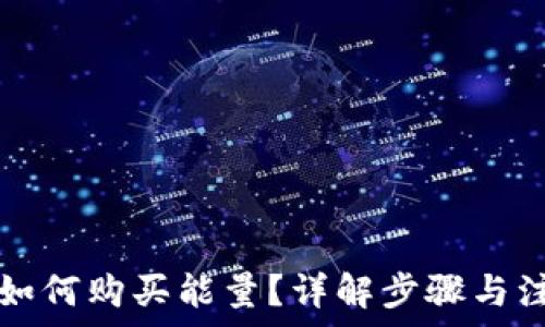 
TP钱包如何购买能量？详解步骤与注意事项