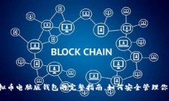 2023年虚拟币电脑版钱包的完整指南，