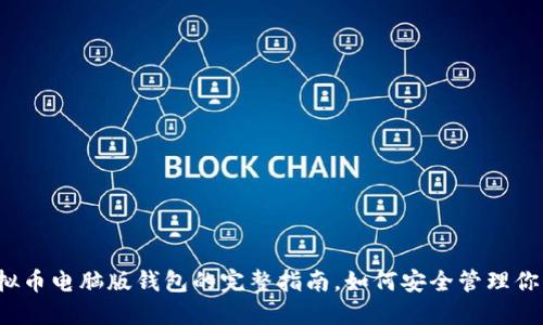 2023年虚拟币电脑版钱包的完整指南,如何安全管理你的数字资产