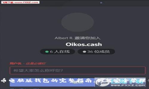 2023年虚拟币电脑版钱包的完整指南,如何安全管理你的数字资产