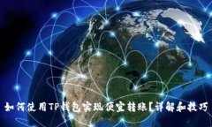 如何使用TP钱包实现便宜转账？详解和
