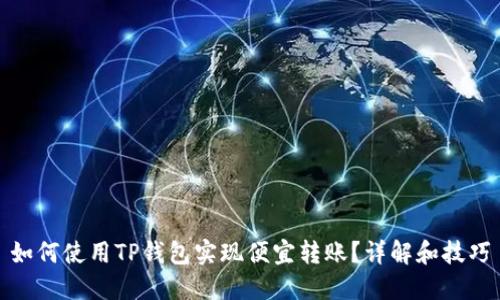 如何使用TP钱包实现便宜转账？详解和技巧