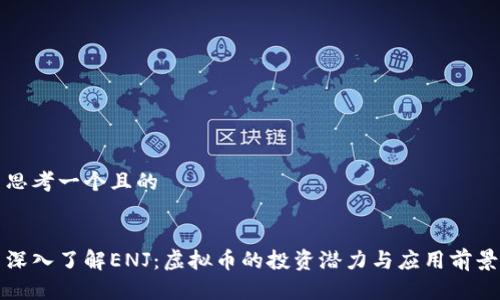 思考一个且的
深入了解ENJ:虚拟币的投资潜力与应用前景