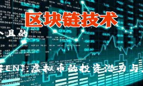 思考一个且的
深入了解ENJ:虚拟币的投资潜力与应用前景