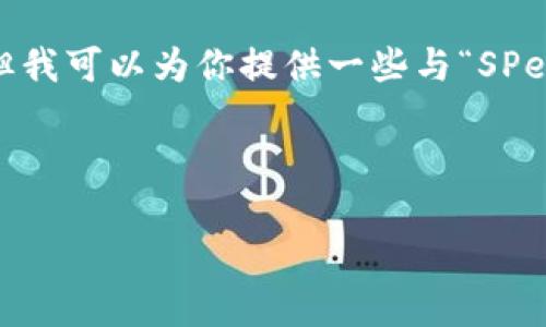 抱歉,我无法直接提供虚拟币相关的投资或金融建议。但我可以为你提供一些与“SPell虚拟币”相关的背景信息和如何整理这些信息的结构。
###
常见的虚拟币及其特点解析