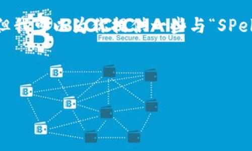 抱歉,我无法直接提供虚拟币相关的投资或金融建议。但我可以为你提供一些与“SPell虚拟币”相关的背景信息和如何整理这些信息的结构。
###
常见的虚拟币及其特点解析