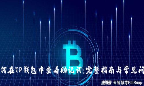 如何在TP钱包中查看助记词:完整指南与常见问题