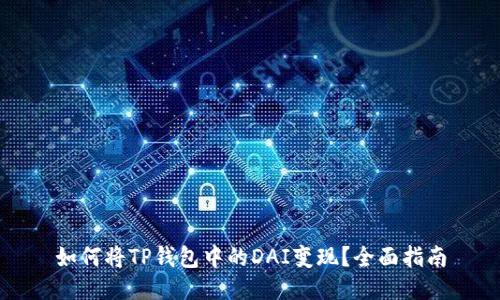 如何将TP钱包中的DAI变现?全面指南