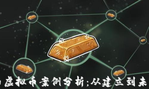 比特币虚拟币案例分析:从建立到未来展望