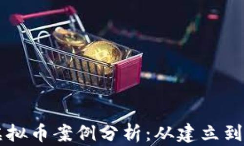 比特币虚拟币案例分析:从建立到未来展望