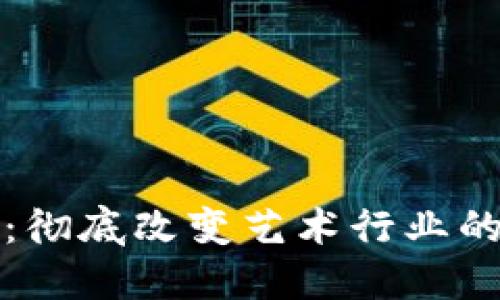 小熊美术虚拟币:彻底改变艺术行业的数字化支付方式