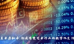 小熊美术虚拟币：彻底改变艺术行业的