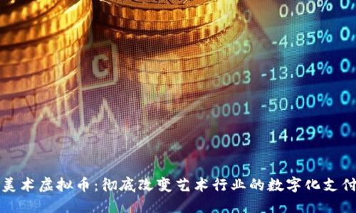 小熊美术虚拟币:彻底改变艺术行业的数字化支付方式