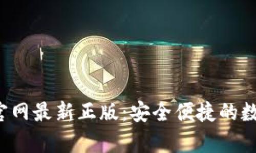 tp钱包下载app官网最新正版:安全便捷的数字资产管理工具