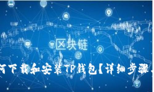 iPhone如何下载和安装TP钱包?详细步骤与注意事项
