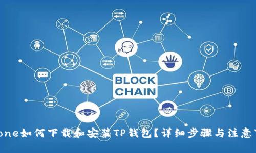 iPhone如何下载和安装TP钱包?详细步骤与注意事项