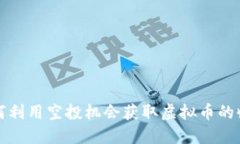 如何利用空投机会获取虚拟币的收益