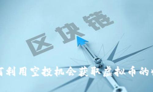 如何利用空投机会获取虚拟币的收益