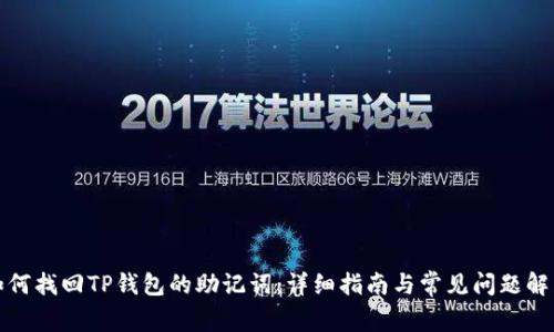 如何找回TP钱包的助记词:详细指南与常见问题解答