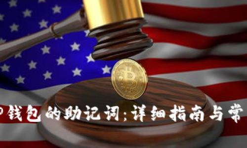 如何找回TP钱包的助记词:详细指南与常见问题解答
