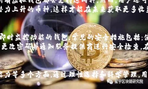   虚拟钱包：你的数字货币收款上限是多少？ / 
 guanjianci 虚拟钱包,数字货币,收款上限,加密货币 /guanjianci 

### 内容主体大纲

1. **引言**
   - 虚拟钱包的定义
   - 虚拟钱包在现代支付中的角色
   - 本文目的及结构

2. **虚拟钱包的基本功能**
   - 收款功能概述
   - 存储和管理多种数字货币
   - 安全性和私密性

3. **不同类型的虚拟钱包**
   - 热钱包与冷钱包
   - 专业钱包与通用钱包
   - 选择合适钱包的因素

4. **虚拟钱包的收款限制**
   - 不同平台的收款上限
   - 法律与合规的影响
   - 交易手续费的影响

5. **提高虚拟钱包收款上限的方法**
   - 选择适合的虚拟钱包
   - 分散风险的策略
   - 合理规划你的数字资产

6. **总结**
   - 对于用户的建议
   - 未来的发展趋势

7. **常见问题解答**
   - 六个相关问题

### 面对问题的详细介绍

#### 1. 虚拟钱包是什么？
虚拟钱包是一个数字化平台，用户可以在其上存储、接收和发送数字货币。它可以视为一个电子版的“钱包”，但不同于传统的纸币或硬币，虚拟钱包更多地依赖网络连接与加密技术。用户通过网络即可访问其虚拟钱包，进行各类数字资产的管理。
虚拟钱包一般分为两种主要类型：热钱包和冷钱包。热钱包是指常在线的数字钱包，适用于频繁交易，而冷钱包则是离线存储，适合长期保管。然而，无论是哪种类型的虚拟钱包，其核心功能都是为了方便用户的数字资产管理。
随着区块链技术和数字货币的普及，虚拟钱包在人们的日常生活中扮演着越来越重要的角色。它支持多种加密货币的存储，从比特币、以太坊到数以千计的各种代币，极大地方便了数字货币的使用者，有效地降低了交易成本和时间。

#### 2. 如何选择合适的虚拟钱包？
选择一个合适的虚拟钱包需要考虑多种因素。首先是安全性，用户需要确保其钱包提供高水平的安全保护，例如双重身份验证、私钥管理等。其次是钱包的兼容性，用户需要选择一个可以支持他们想要持有的数字货币的虚拟钱包。
此外，用户还需考虑使用便捷性、交易费用以及钱包的声誉。某些钱包可能提供更低的交易费用，但用户需确保这些钱包有良好的用户支持和社区反馈。最后，用户还需考虑钱包的功能，例如，应有的存储、管理和收款能力，以及是否提供移动应用等。

#### 3. 虚拟钱包的收款上限是如何设置的？
虚拟钱包的收款上限主要由平台设置，这与用户注册的类型、身份验证的程度以及所使用的区块链网络条件等因素密切相关。一些平台在初始阶段会对新用户设置较低的交易限额，以确保平台的安全和合规性。如果需要更高的收款上限，用户通常需要提供更多的个人信息以完成身份验证。
此外，收款上限还可能受政策和地方法规的影响，尤其是在面对反洗钱和反恐融资法规时。一些地区可能对数字资产的交易和存取设置了严格的限制。因此，用户在选择虚拟钱包时，需关注当地法规以及平台政策。

#### 4. 如何提高虚拟钱包的收款能力？
用户可以通过以下几种方式提高其虚拟钱包的收款能力。首先，确保选用的虚拟钱包支持多个币种和高额交易。此外，尽量完成身份认证流程，许多钱包会基于用户身份提供更高的交易限额。
用户还可以选择一些支持钱包之间转账的平台，这样即使一个钱包的限额到达上限，用户也可以通过其他平台进行交易。同时，用户应随时关注钱包的更新和新功能，以便利用可能的新大额交易选项。

#### 5. 虚拟钱包中常见的币种有哪些？
虚拟钱包支持的币种种类繁多，用户可以选择适合自己需求的币种。比特币和以太坊是目前最流行的几种加密货币，几乎所有虚拟钱包都会支持这两种。然而，用户还可以根据自己的投资策略和市场需求，选择各种稳定币、山寨币，甚至是一些NFT相关的代币存储。
为了确保用户能够最大化地利用虚拟钱包的功能，研究当下热门币种和项目是十分重要的。用户应关注市场动态，选择在潜力上升的币种，这样才能在未来获取更多收益。

#### 6. 虚拟钱包的安全性如何保证？
虚拟钱包的安全性是用户较为关注的问题，涉及到用户资产的安全。为了确保安全，用户需选用提供硬件加密、安全备份和即时监控功能的钱包。常见的安全措施包括：使用复杂的密码、启用双重身份验证、定期备份钱包信息等。
此外，用户还应注意安全使用网络环境，尽量避免在公共WIFI下进行交易或访问钱包。如果怀疑钱包安全受到威胁，应立即更改密码并通知服务提供商进行安全检查。在日常使用过程中，用户应时刻保持警惕，以防被网络钓鱼攻击或其他形式的欺诈。

### 总结
虚拟钱包在现代数字金融中已成为不可或缺的一部分。用户在选择和使用虚拟钱包时，应综合考虑安全性、功能性与收款能力等多个方面。通过理性选择和科学管理，用户可以最大化地利用虚拟钱包带来的便利，同时规避潜在的风险。