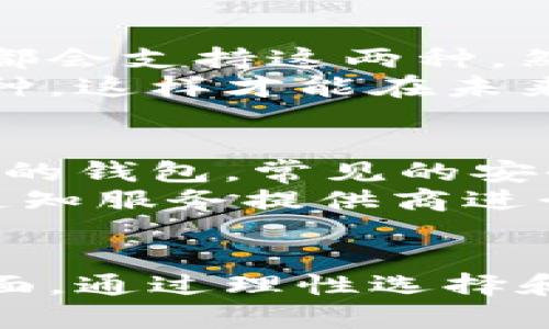   虚拟钱包：你的数字货币收款上限是多少？ / 
 guanjianci 虚拟钱包,数字货币,收款上限,加密货币 /guanjianci 

### 内容主体大纲

1. **引言**
   - 虚拟钱包的定义
   - 虚拟钱包在现代支付中的角色
   - 本文目的及结构

2. **虚拟钱包的基本功能**
   - 收款功能概述
   - 存储和管理多种数字货币
   - 安全性和私密性

3. **不同类型的虚拟钱包**
   - 热钱包与冷钱包
   - 专业钱包与通用钱包
   - 选择合适钱包的因素

4. **虚拟钱包的收款限制**
   - 不同平台的收款上限
   - 法律与合规的影响
   - 交易手续费的影响

5. **提高虚拟钱包收款上限的方法**
   - 选择适合的虚拟钱包
   - 分散风险的策略
   - 合理规划你的数字资产

6. **总结**
   - 对于用户的建议
   - 未来的发展趋势

7. **常见问题解答**
   - 六个相关问题

### 面对问题的详细介绍

#### 1. 虚拟钱包是什么？
虚拟钱包是一个数字化平台，用户可以在其上存储、接收和发送数字货币。它可以视为一个电子版的“钱包”，但不同于传统的纸币或硬币，虚拟钱包更多地依赖网络连接与加密技术。用户通过网络即可访问其虚拟钱包，进行各类数字资产的管理。
虚拟钱包一般分为两种主要类型：热钱包和冷钱包。热钱包是指常在线的数字钱包，适用于频繁交易，而冷钱包则是离线存储，适合长期保管。然而，无论是哪种类型的虚拟钱包，其核心功能都是为了方便用户的数字资产管理。
随着区块链技术和数字货币的普及，虚拟钱包在人们的日常生活中扮演着越来越重要的角色。它支持多种加密货币的存储，从比特币、以太坊到数以千计的各种代币，极大地方便了数字货币的使用者，有效地降低了交易成本和时间。

#### 2. 如何选择合适的虚拟钱包？
选择一个合适的虚拟钱包需要考虑多种因素。首先是安全性，用户需要确保其钱包提供高水平的安全保护，例如双重身份验证、私钥管理等。其次是钱包的兼容性，用户需要选择一个可以支持他们想要持有的数字货币的虚拟钱包。
此外，用户还需考虑使用便捷性、交易费用以及钱包的声誉。某些钱包可能提供更低的交易费用，但用户需确保这些钱包有良好的用户支持和社区反馈。最后，用户还需考虑钱包的功能，例如，应有的存储、管理和收款能力，以及是否提供移动应用等。

#### 3. 虚拟钱包的收款上限是如何设置的？
虚拟钱包的收款上限主要由平台设置，这与用户注册的类型、身份验证的程度以及所使用的区块链网络条件等因素密切相关。一些平台在初始阶段会对新用户设置较低的交易限额，以确保平台的安全和合规性。如果需要更高的收款上限，用户通常需要提供更多的个人信息以完成身份验证。
此外，收款上限还可能受政策和地方法规的影响，尤其是在面对反洗钱和反恐融资法规时。一些地区可能对数字资产的交易和存取设置了严格的限制。因此，用户在选择虚拟钱包时，需关注当地法规以及平台政策。

#### 4. 如何提高虚拟钱包的收款能力？
用户可以通过以下几种方式提高其虚拟钱包的收款能力。首先，确保选用的虚拟钱包支持多个币种和高额交易。此外，尽量完成身份认证流程，许多钱包会基于用户身份提供更高的交易限额。
用户还可以选择一些支持钱包之间转账的平台，这样即使一个钱包的限额到达上限，用户也可以通过其他平台进行交易。同时，用户应随时关注钱包的更新和新功能，以便利用可能的新大额交易选项。

#### 5. 虚拟钱包中常见的币种有哪些？
虚拟钱包支持的币种种类繁多，用户可以选择适合自己需求的币种。比特币和以太坊是目前最流行的几种加密货币，几乎所有虚拟钱包都会支持这两种。然而，用户还可以根据自己的投资策略和市场需求，选择各种稳定币、山寨币，甚至是一些NFT相关的代币存储。
为了确保用户能够最大化地利用虚拟钱包的功能，研究当下热门币种和项目是十分重要的。用户应关注市场动态，选择在潜力上升的币种，这样才能在未来获取更多收益。

#### 6. 虚拟钱包的安全性如何保证？
虚拟钱包的安全性是用户较为关注的问题，涉及到用户资产的安全。为了确保安全，用户需选用提供硬件加密、安全备份和即时监控功能的钱包。常见的安全措施包括：使用复杂的密码、启用双重身份验证、定期备份钱包信息等。
此外，用户还应注意安全使用网络环境，尽量避免在公共WIFI下进行交易或访问钱包。如果怀疑钱包安全受到威胁，应立即更改密码并通知服务提供商进行安全检查。在日常使用过程中，用户应时刻保持警惕，以防被网络钓鱼攻击或其他形式的欺诈。

### 总结
虚拟钱包在现代数字金融中已成为不可或缺的一部分。用户在选择和使用虚拟钱包时，应综合考虑安全性、功能性与收款能力等多个方面。通过理性选择和科学管理，用户可以最大化地利用虚拟钱包带来的便利，同时规避潜在的风险。