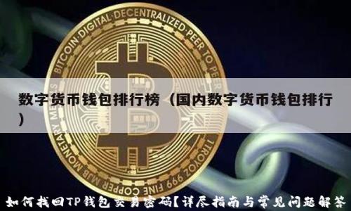 
如何找回TP钱包交易密码？详尽指南与常见问题解答