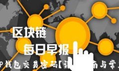 如何找回TP钱包交易密码？详尽指南与