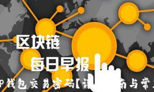 
如何找回TP钱包交易密码？详尽指南与常见问题解答