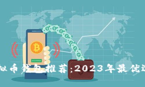 门罗币虚拟币钱包推荐:2023年最优选钱包解析