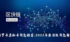 门罗币虚拟币钱包推荐：2023年最优选