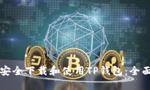 如何安全下载和使用TP钱包:全面指南