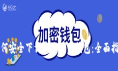 如何安全下载和使用TP钱包：全面指南