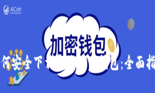 如何安全下载和使用TP钱包:全面指南