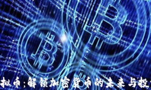 
XBR虚拟币：解锁加密货币的未来与投资机会