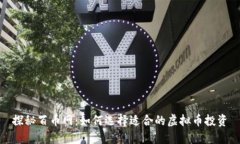 探秘百币网：如何选择适合的虚拟币投