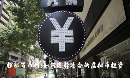 探秘百币网:如何选择适合的虚拟币投资