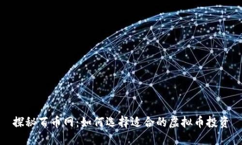 探秘百币网:如何选择适合的虚拟币投资